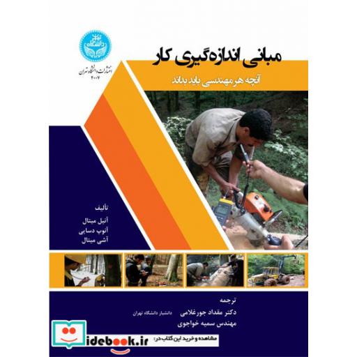 کتاب مبانی اندازه‌گیری کار: آنچه هر مهندس باید بداند 4007 Fundamentals of Work Measurement; What Every Engineer Should Know اثر آنیل میتال- آنوپ دسایی-آشی میتال