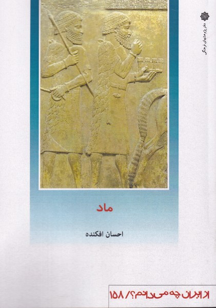 کتاب ما از ایران چه می دانم 158