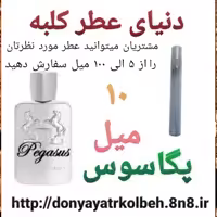 عطر پگاسوس 10 میل