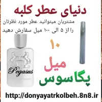 عطر پگاسوس 10 میل