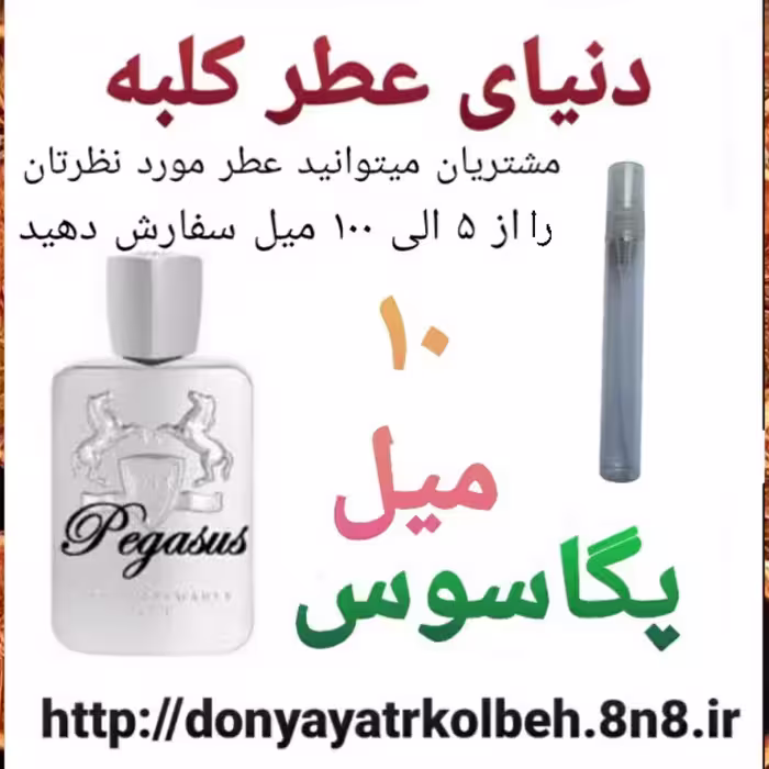عطر پگاسوس 10 میل