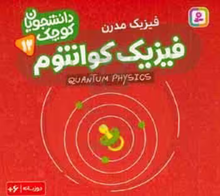 کتاب فیزیک کوانتوم فیزیک مدرن