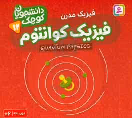 کتاب فیزیک کوانتوم فیزیک مدرن