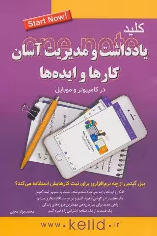 کلید یادداشت و مدیریت آسان کارها و ایده ها در کامپیوتر و موبایل