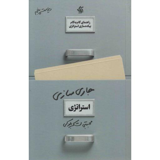 جاری سازی استراتژی (راهنمای گام به گام پیاده سازی استراتژی)