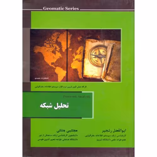 کتاب تحلیل شبکه نشر عمیدی