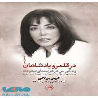 در قلمرو پادشاهان نشر ثالث