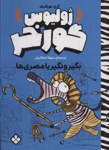 بگیر و نگیر با مصری ها (ژولیوس گورخر)