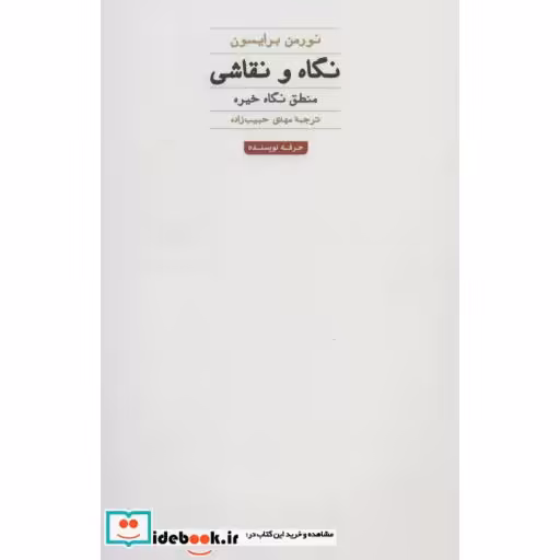 کتاب نگاه و نقاشی:منطق نگاه خیره (هنر،ادبیات،فلسفه29) اثر نورمن برایسون