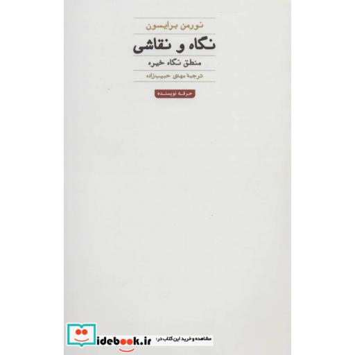 کتاب نگاه و نقاشی:منطق نگاه خیره (هنر،ادبیات،فلسفه29) اثر نورمن برایسون