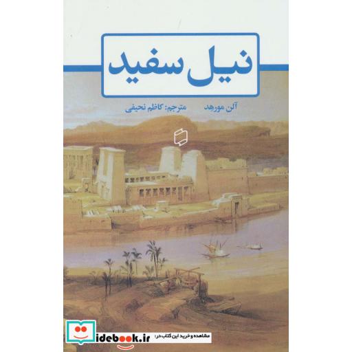 کتاب نیل سفید