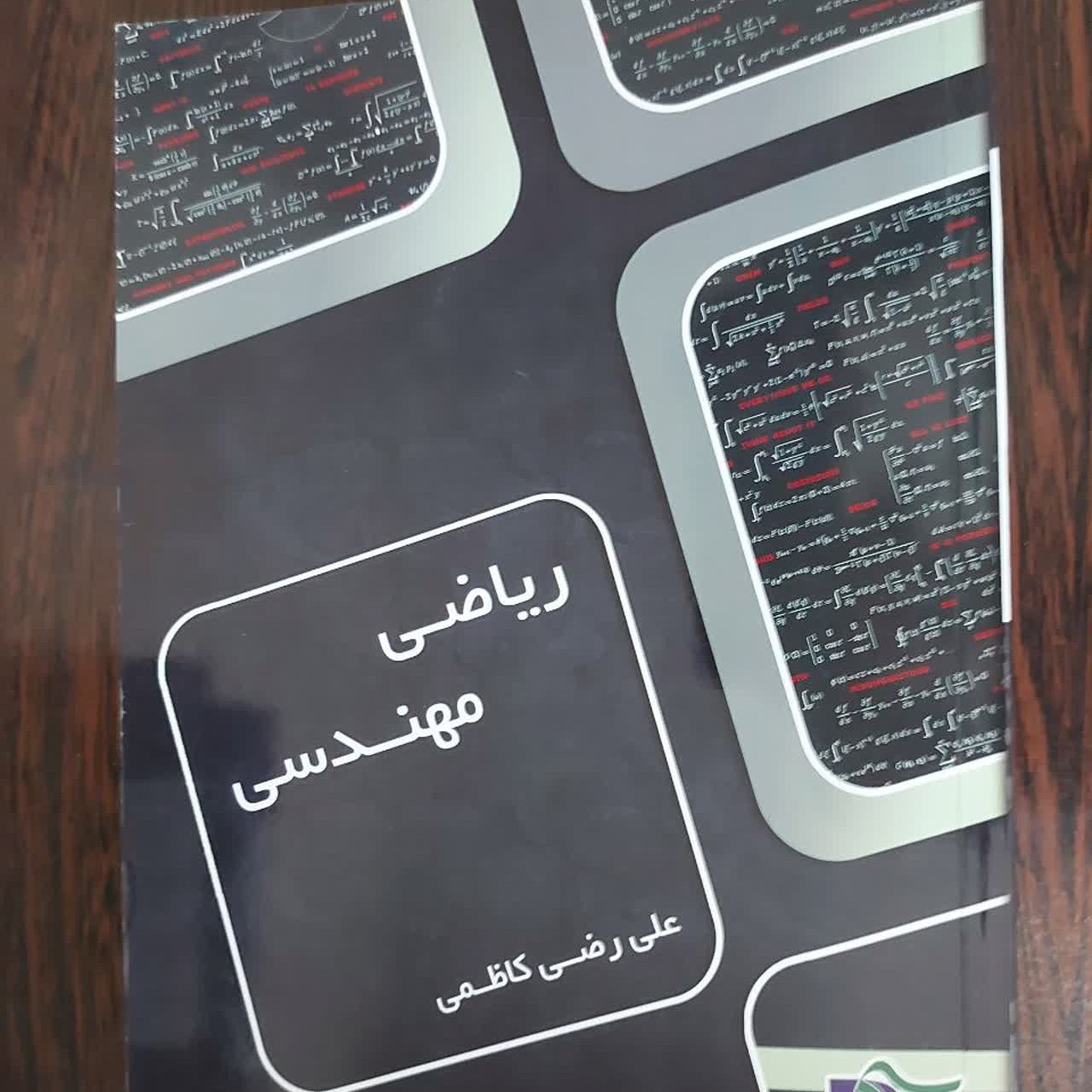 کتاب ریاضی مهندسی،علی رضی کاظمی،انتشارات نصیر