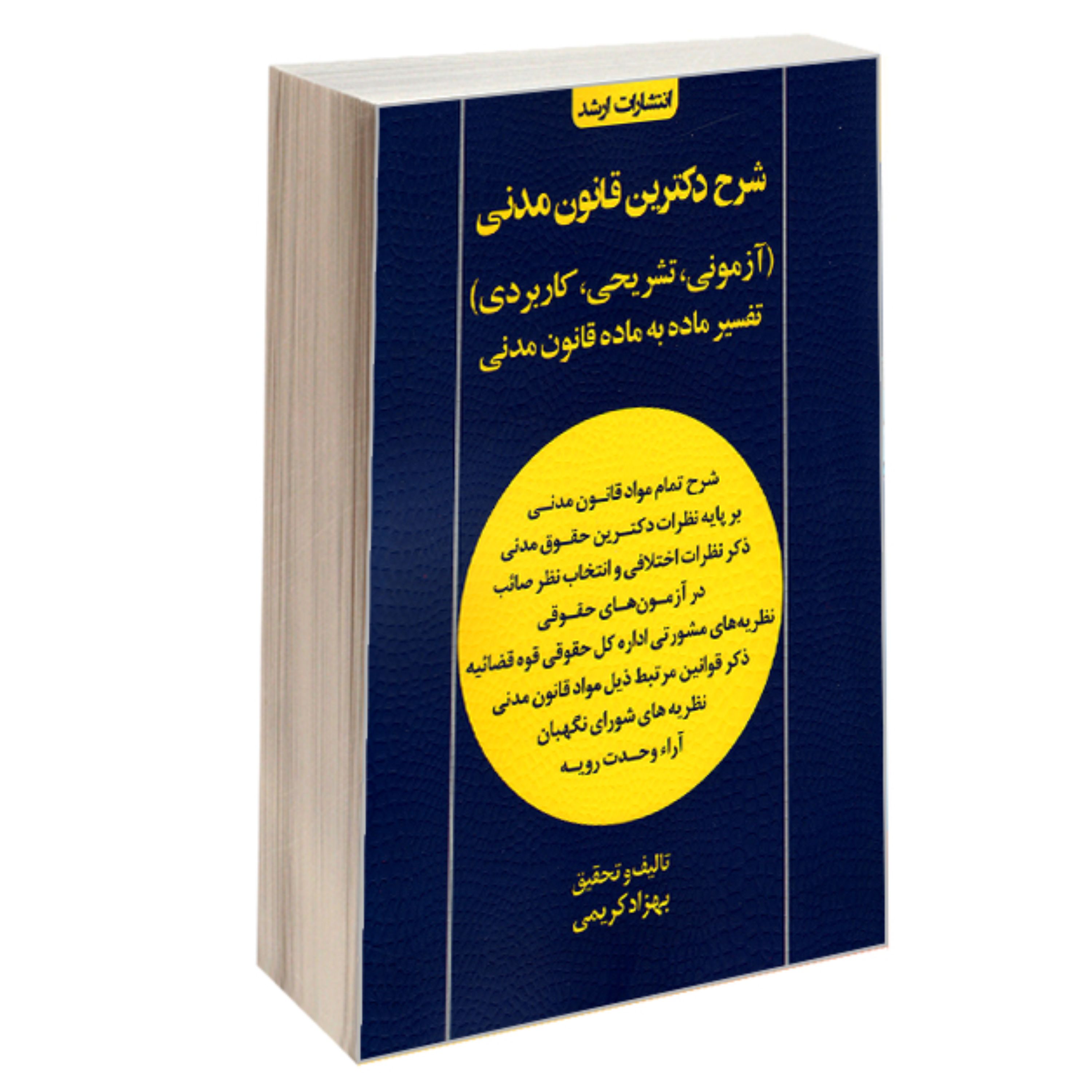 کتاب شرح دکترین قانون مدنی آزمونی تشریحی کاربردی نشر اندیشه ارشد