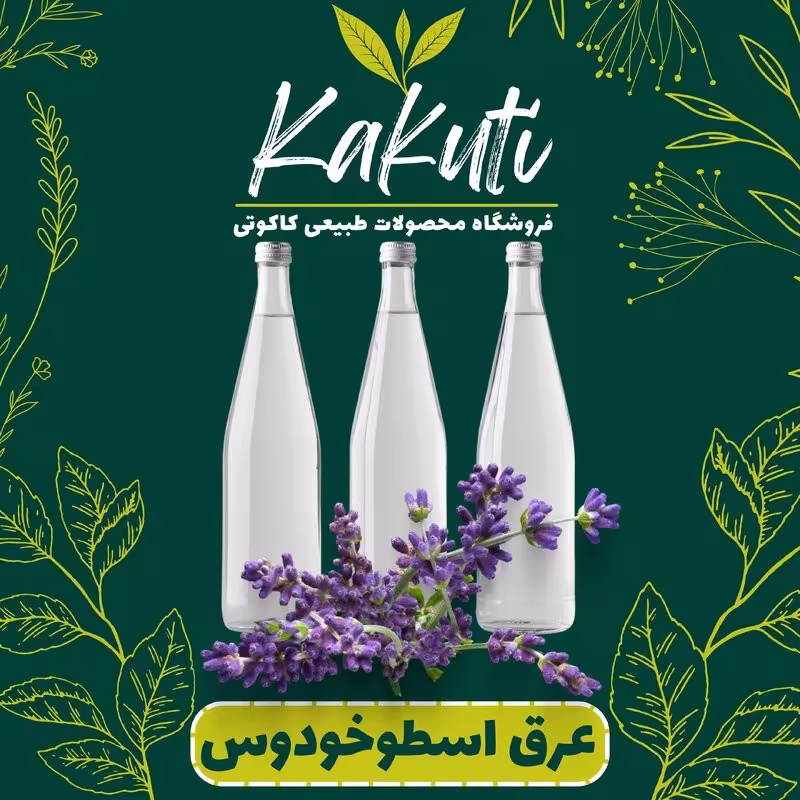عرق اسطوخودوس درجه یک ( 1 لیتری) فروشگاه کاکوتی