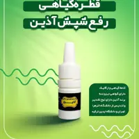 قطرکاملا گیاهی رفع شپش اذین
