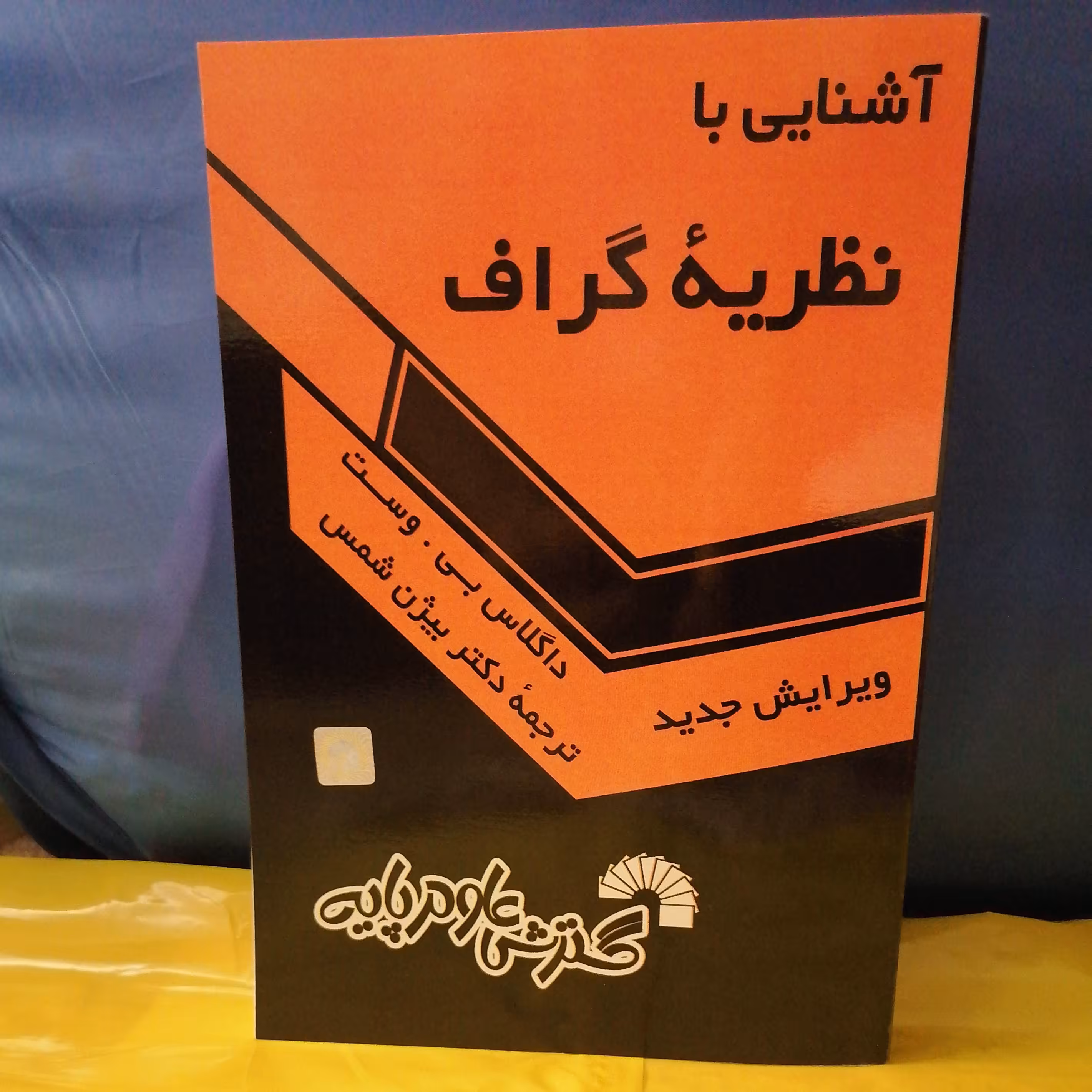 کتاب آشنایی با نظریه گراف نوشته داگلاس بی. وست ترجمه بیژن شمس نشر گسترش علوم پایه