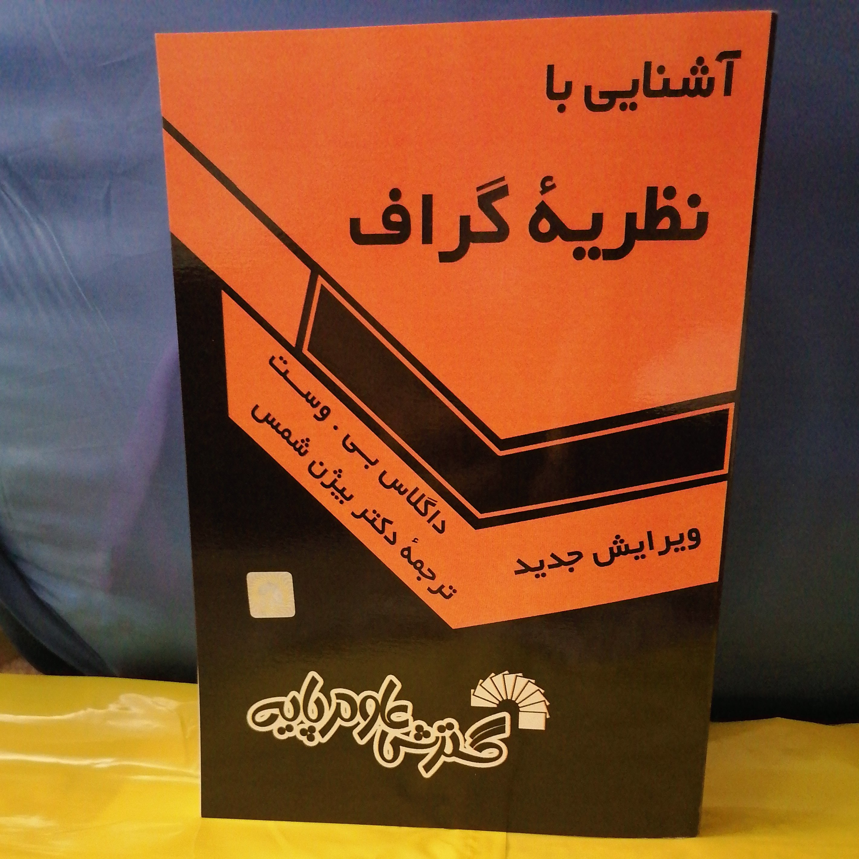 کتاب آشنایی با نظریه گراف نوشته داگلاس بی. وست ترجمه بیژن شمس نشر گسترش علوم پایه