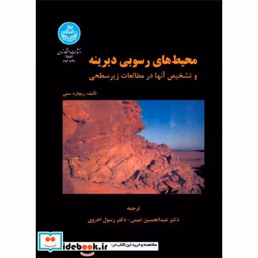 کتاب محیط های رسوبی دیرینه و تشخیص آنها در مطالعات زیر سطحی 2552 اثر ریچارد سلی
