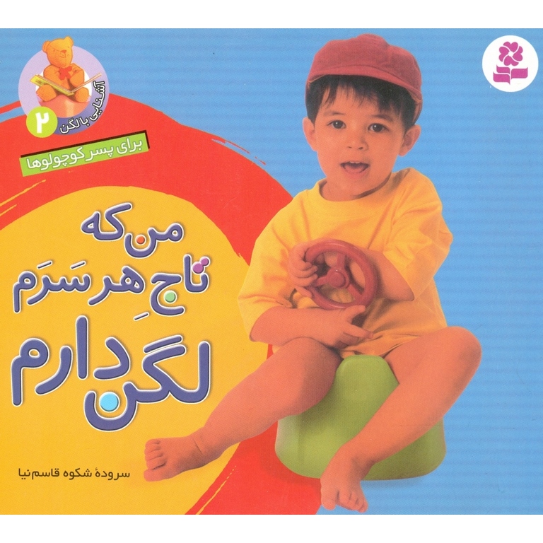 آشنایی با لگن 2: من که تاج هر سرم لگن دارم