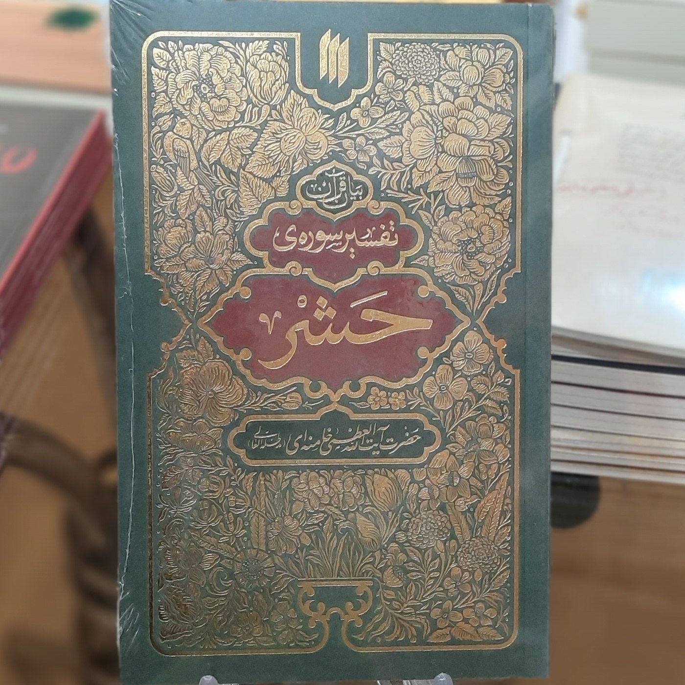 کتاب تفسیر سوره ی حشر به بیان حضرت آیت الله خامنه ای