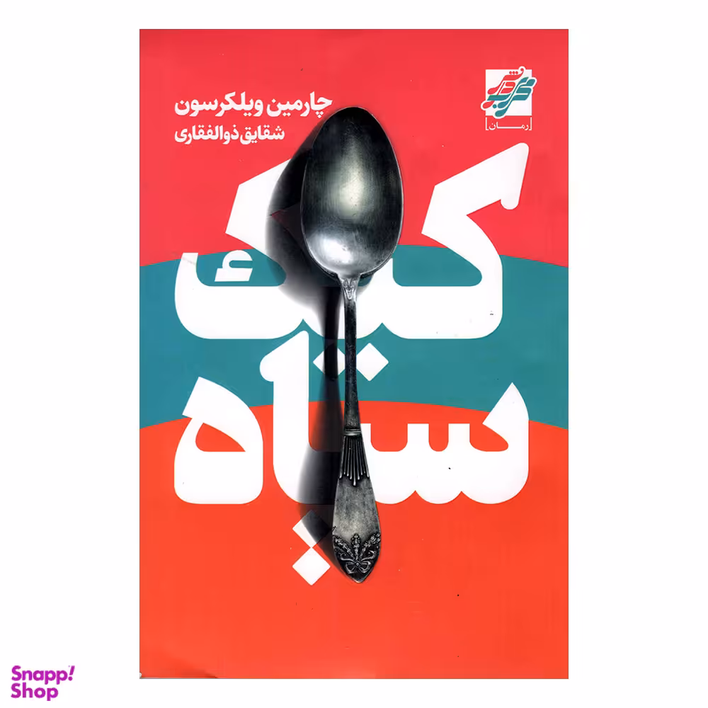 کتاب کیک سیاه اثر چارمین ویلکرسون انتشارات محراب دانش