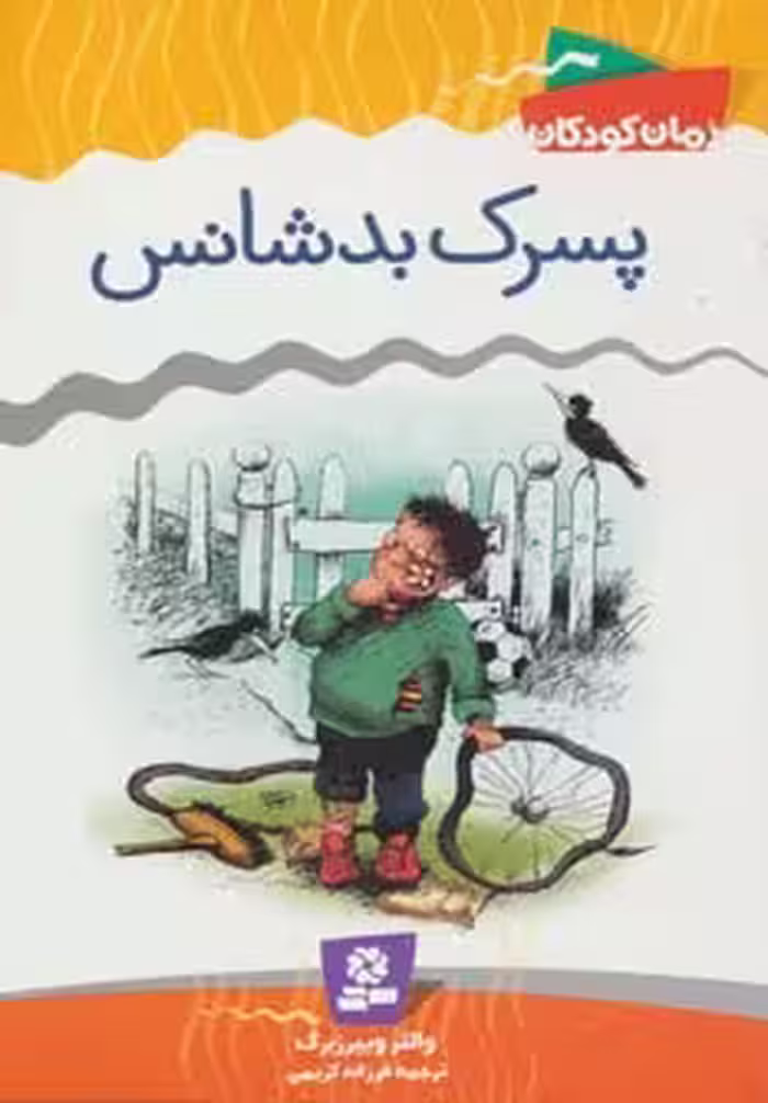 کتاب پسرک بدشانس