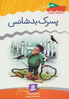 کتاب پسرک بدشانس