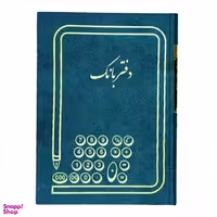 دفتر حسابداری مدل بانک رحلی 200 برگ