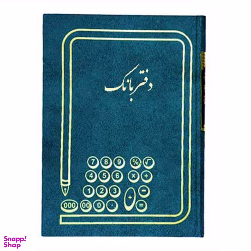 دفتر حسابداری مدل بانک رحلی 200 برگ