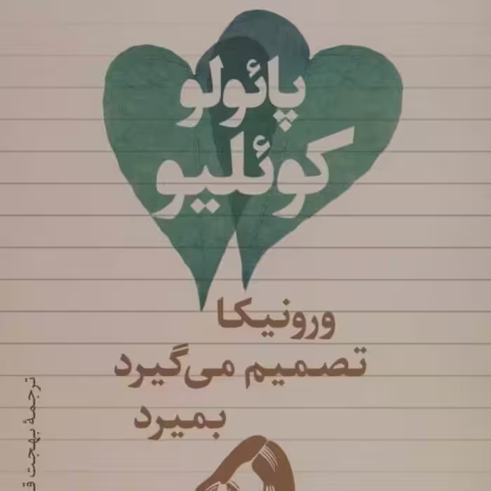 کتاب ورونیکا تصمیم می گیرد بمیرد نشر تیسا