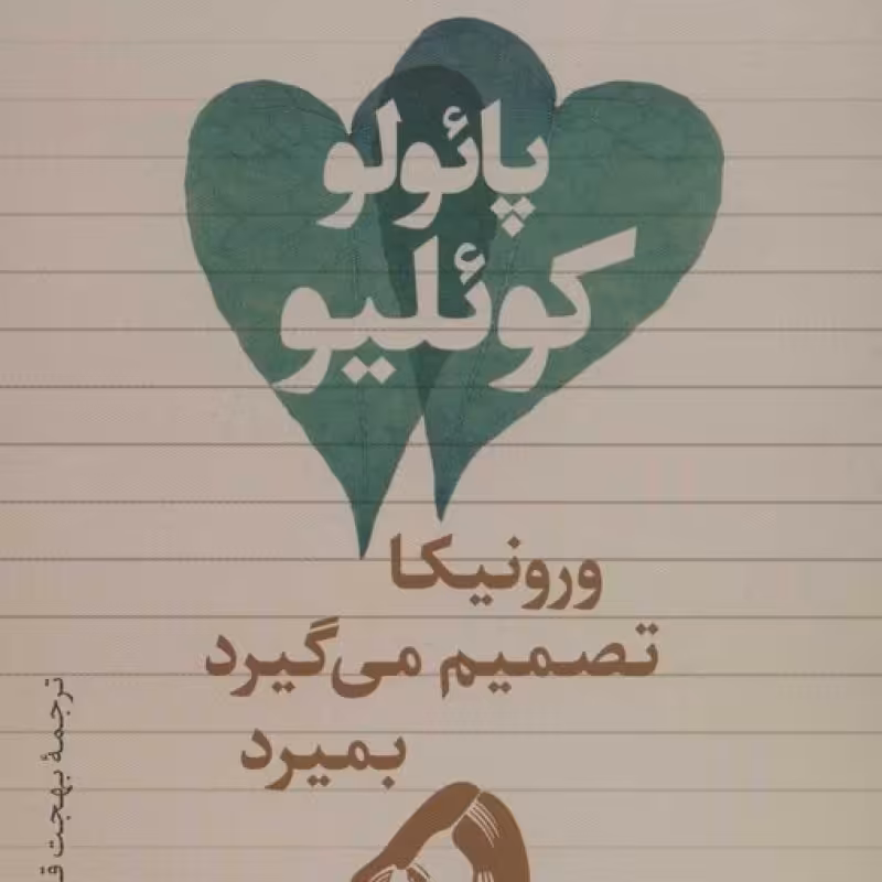 کتاب ورونیکا تصمیم می گیرد بمیرد نشر تیسا