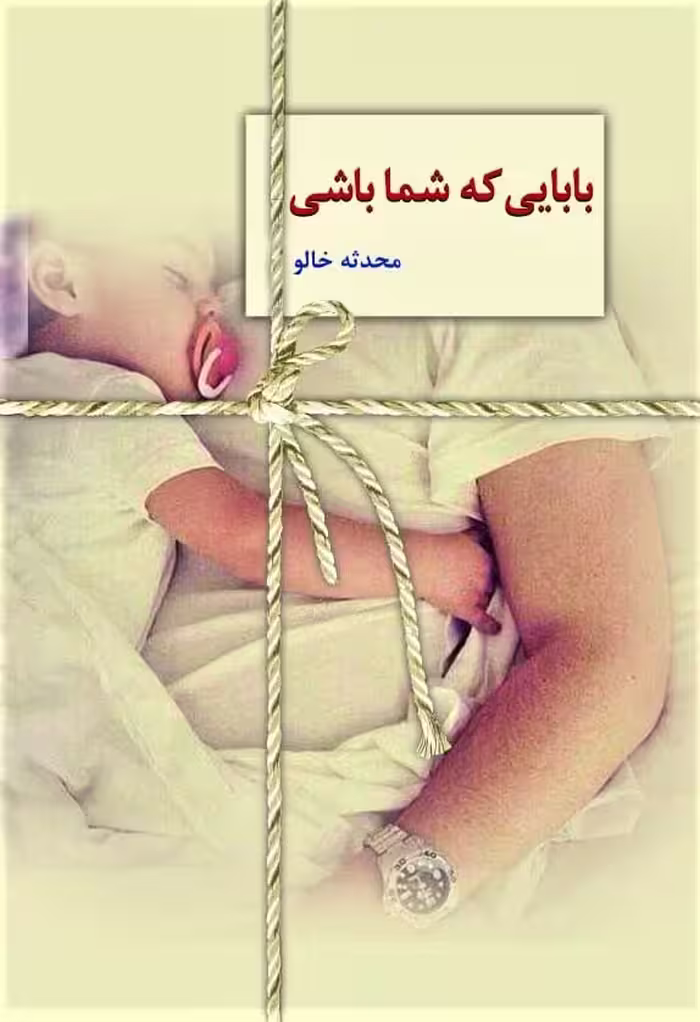 کتاب بابایی که شما باشی