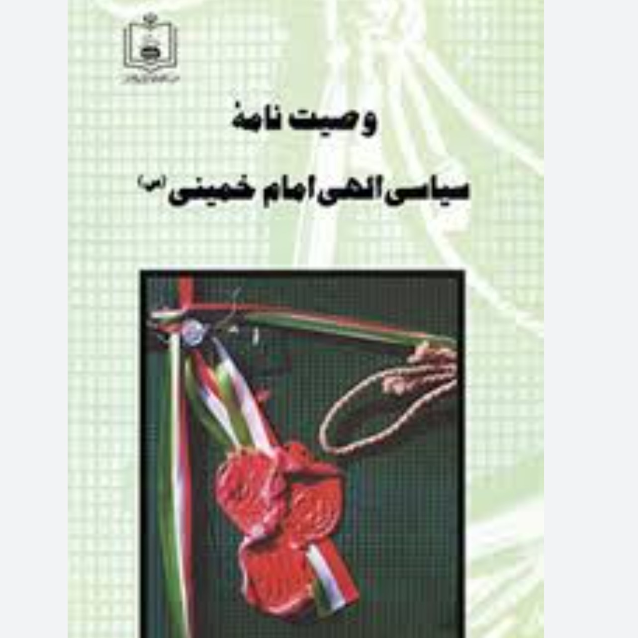 کتاب وصیت نامه سیاسی الهی حضرت امام خمینی(ره) آزمون استخدامی آموزش و پرورش