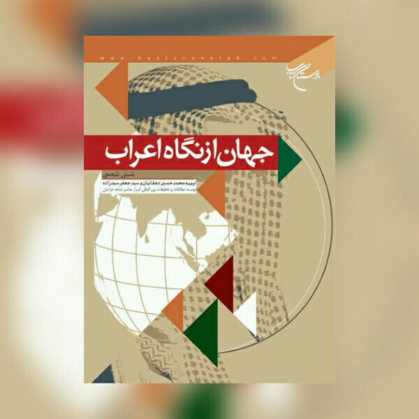 کتاب جهان از نگاه اعراب اثر شبلی تلحمی نشر بوستان کتاب