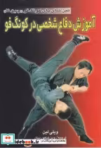 خرید کتاب آموزش دفاع شخصی در کونگ فو تین شای پای کونگ فو | ایده بوک