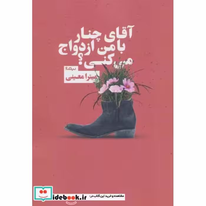 کتاب آقای چنار با من ازدواج می کنی؟