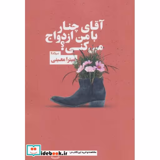 کتاب آقای چنار با من ازدواج می کنی؟