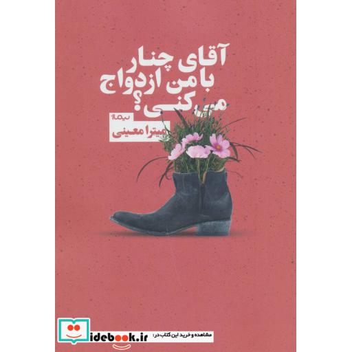 کتاب آقای چنار با من ازدواج می کنی؟