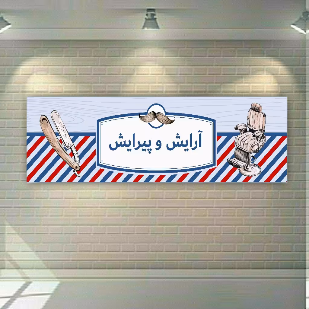 تابلو بوم طرح آرایشگاه کد hg21