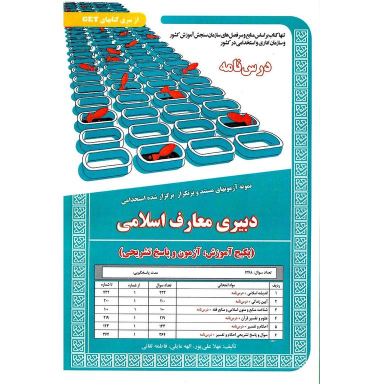 دبیری معارف اسلامی (درس نامه)