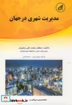 قیمت و خرید کتاب مدیریت شهری در جهان ج1 | ایده بوک