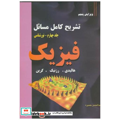 کتاب تشریح کامل مسائل فیزیک نورشناسی اثر دیوید هالیدی