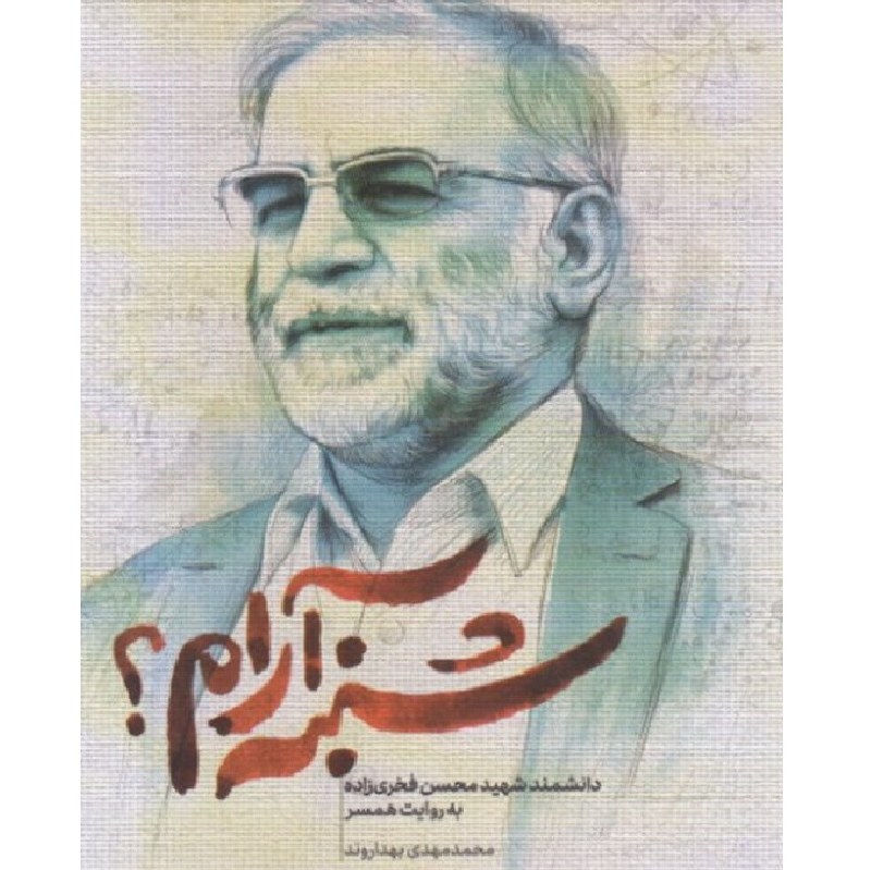 شنبه آرام- دانشمند شهید محسن فخری زاده به روایت همسر