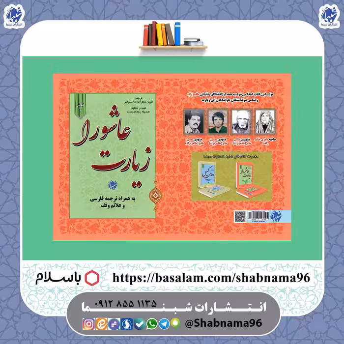 چاپ سفارشی 50 جلد کتاب زیارت عاشورا(نیایش 2) از انتشارات شبنما