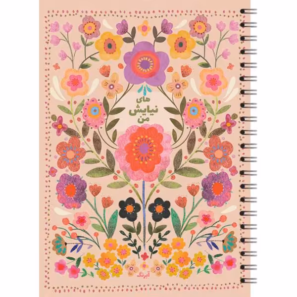 دفتر نیایش های من آبرنگ