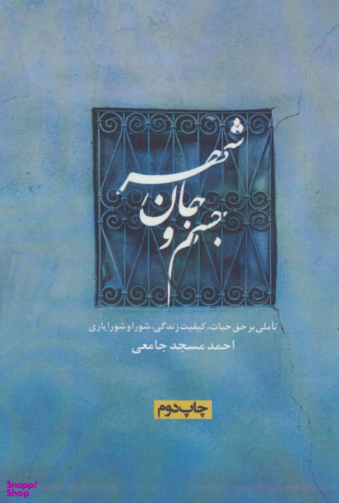 کتاب جسم و جان شهر اثر احمد مسجد جامعی انتشارات روزنه