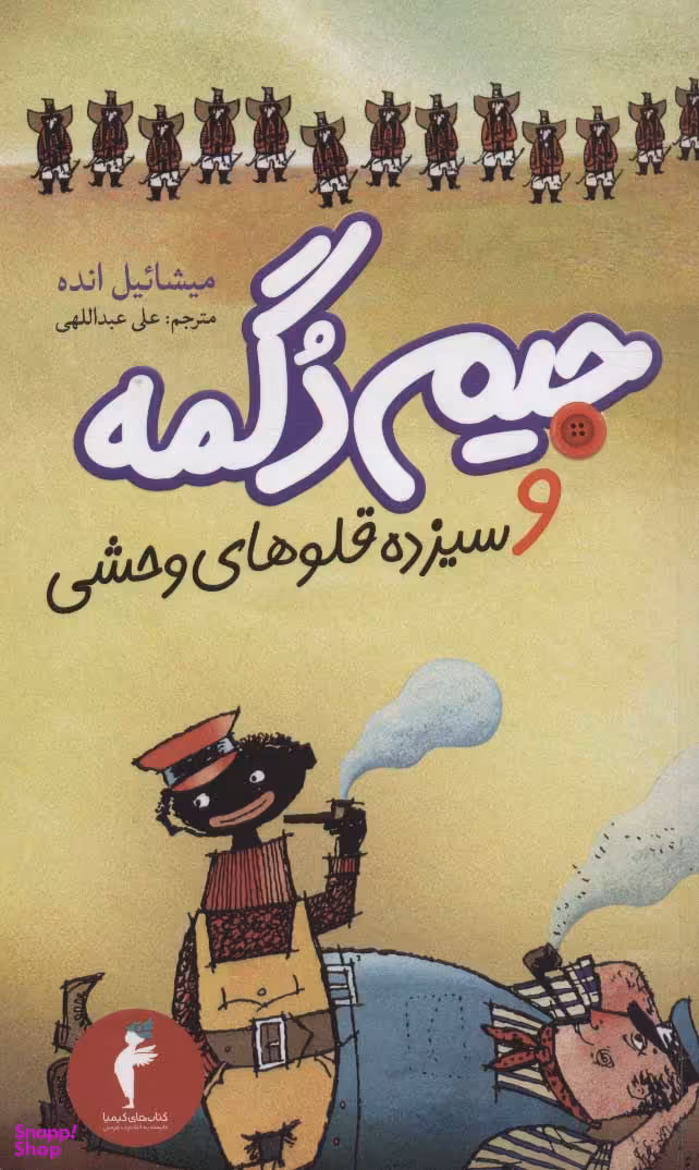 کتاب جیم دگمه و سیزده قلوهای وحشی اثر میشاییل انده انتشارات هرمس