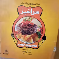 اموزش تصویری اشپزی