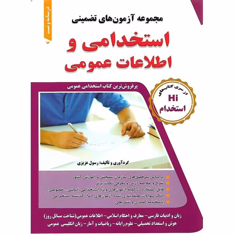 مجموعه آزمون های تضمینی استخدامی و اطلاعات عمومی