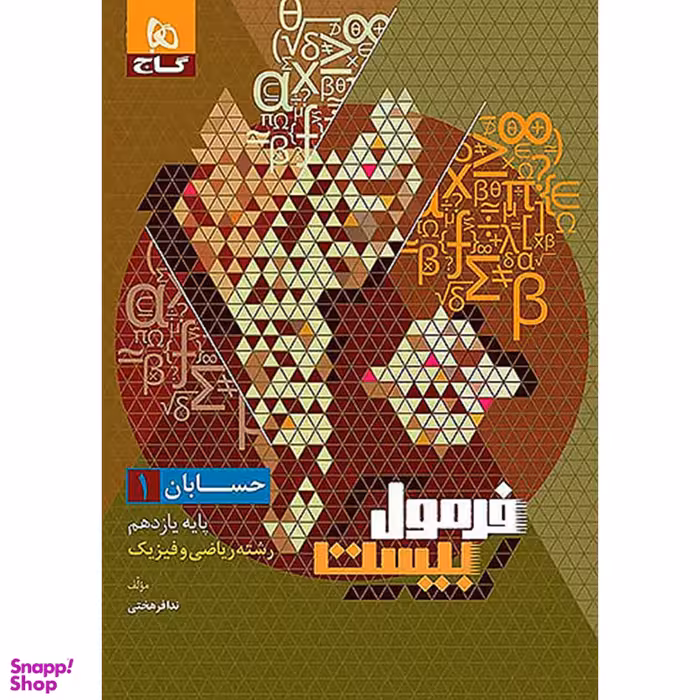 کتاب فرمول بیست حسابان یازدهم ریاضی اثر ندا فرهختی کبیر انتشارات گاج